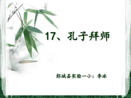 语文三年级上册精读引领课第17课《孔子拜师》