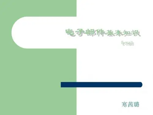 电子邮件 ppt