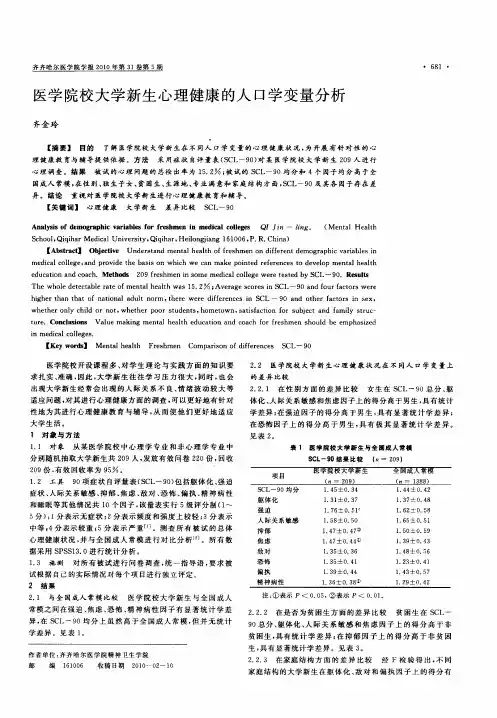 医学院校大学新生心理健康的人口学变量分析