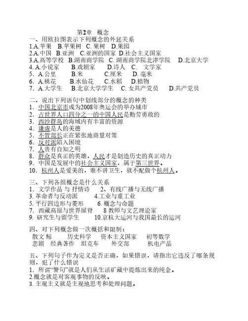 逻辑学第2章作业题及参考答案