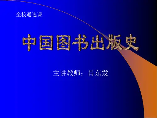 中国图书出版史教学文案