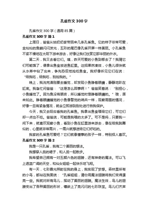 孔雀作文300字（通用85篇）