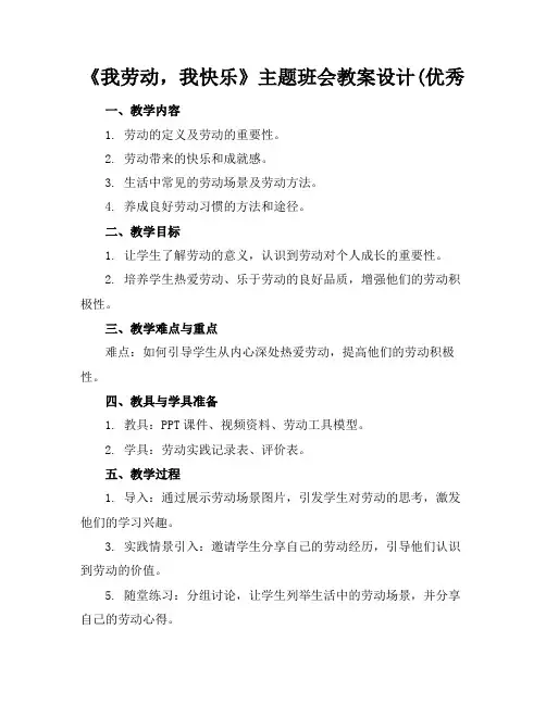 《我劳动,我快乐》主题班会教案设计(优秀