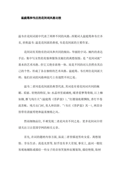 温庭筠和韦庄的花间词风格比较