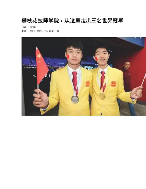 攀枝花技师学院：从这里走出三名世界冠军