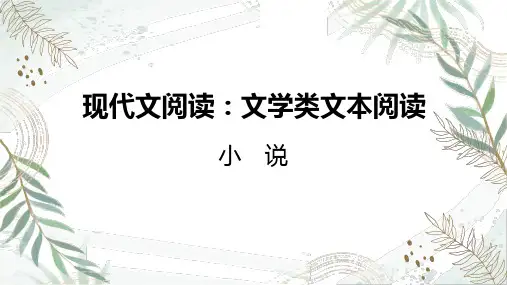 2025届高考语文复习：文学类文本阅读之小说+考点1+赏析小说的叙述特征+课件