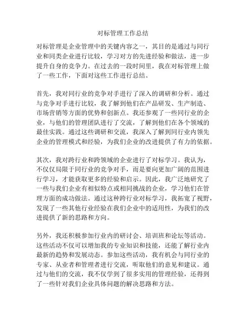 对标管理工作总结