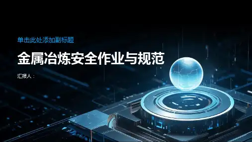 金属冶炼安全金属冶炼安全作业与规范