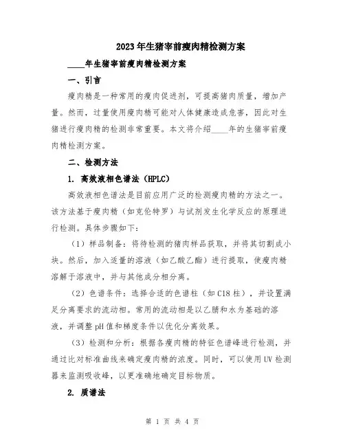 2023年生猪宰前瘦肉精检测方案