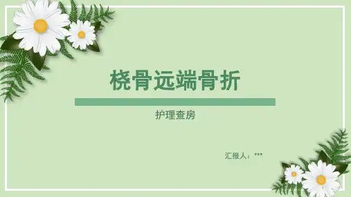 桡骨骨折护理查房PPT课件