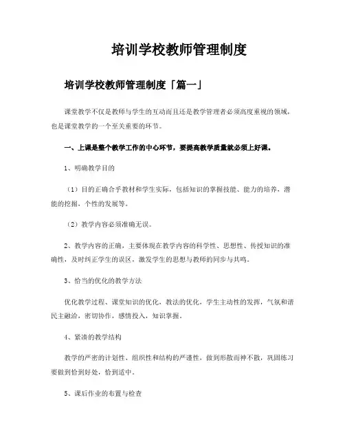 培训学校教师管理制度