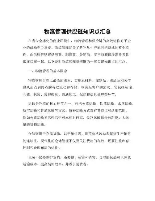 物流管理供应链知识点汇总