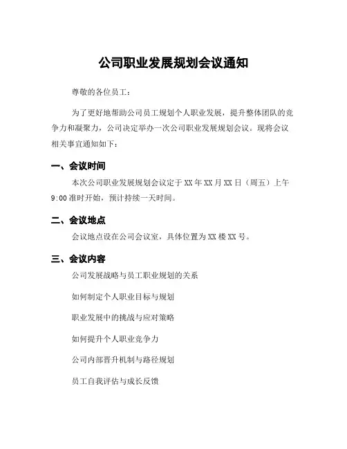 公司职业发展规划会议通知