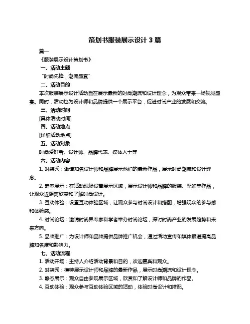 策划书服装展示设计3篇