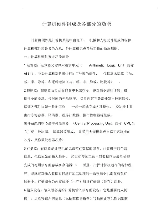 计算机硬件组成及各部分的功能