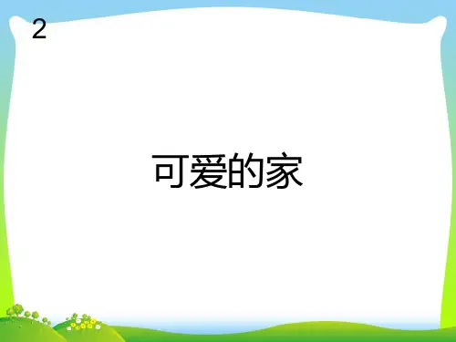 新人教版三年级音乐下册：可爱的家(简谱).ppt
