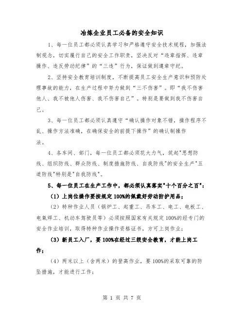 冶炼企业员工必备的安全知识（二篇）