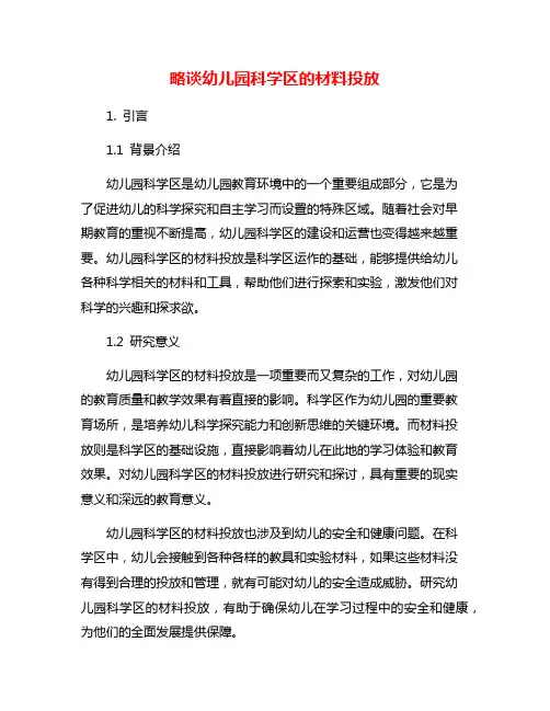 略谈幼儿园科学区的材料投放