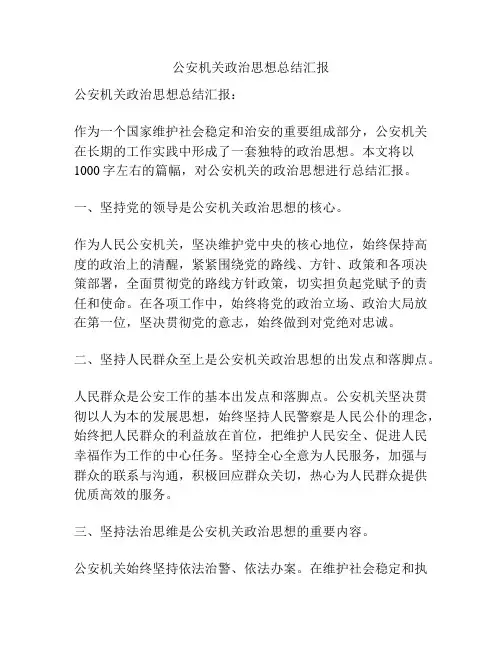 公安机关政治思想总结汇报