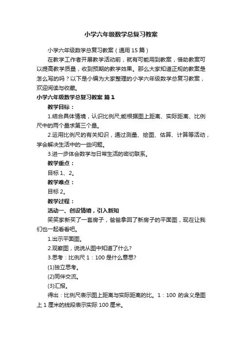 小学六年级数学总复习教案（通用15篇）