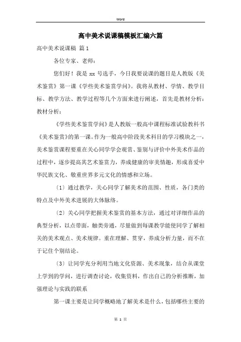 高中美术说课稿模板汇编六篇