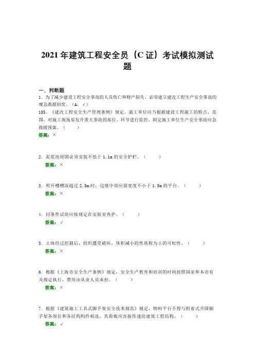 2021年建筑工程安全员(C证)考试模拟测试题(七一四八)