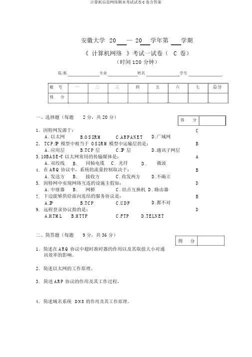 计算机信息网络期末考试试卷C卷含答案