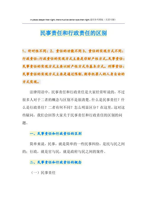 民事责任和行政责任的区别