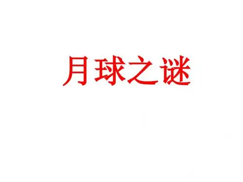 三年级语文下册22月球之谜教学课件新人教版