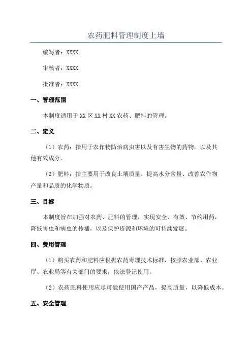 农药肥料管理制度上墙
