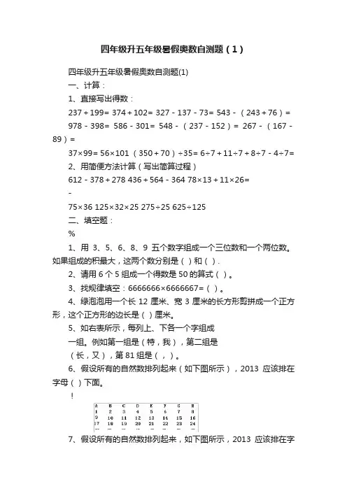 四年级升五年级暑假奥数自测题（1）