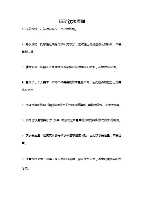 运动饮水原则
