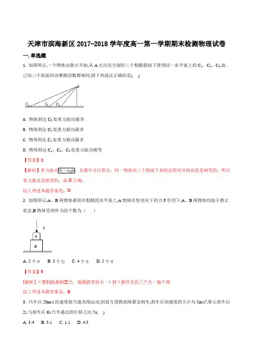 2017-2018学年天津市滨海新区高一第一学期期末检测物理试卷(解析版)