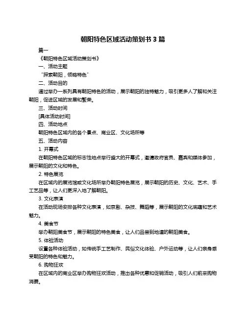 朝阳特色区域活动策划书3篇