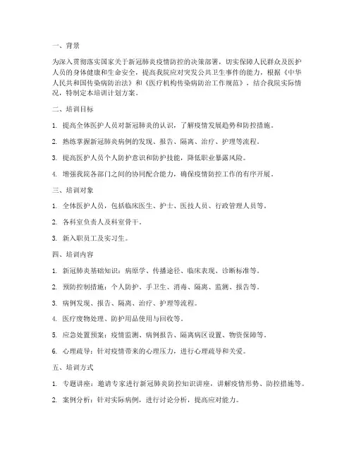 医院新冠防控培训计划方案