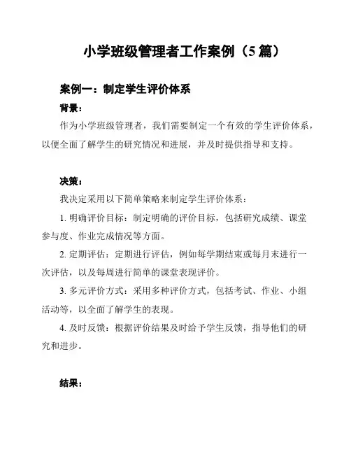 小学班级管理者工作案例(5篇)