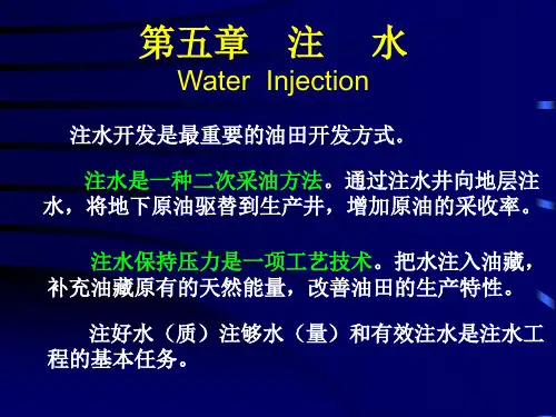 西南石油采油工程课件第五章 注水