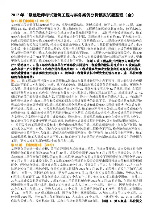 2012年二级建造师考试建筑工程与实务案例分析模拟试题整理(全)