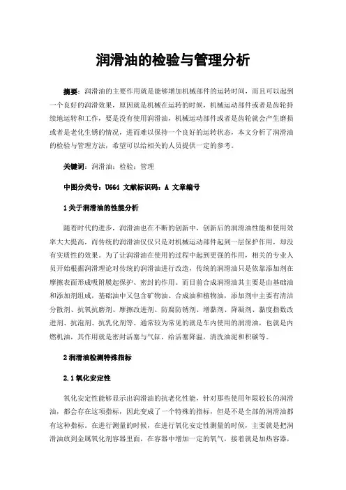 润滑油的检验与管理分析