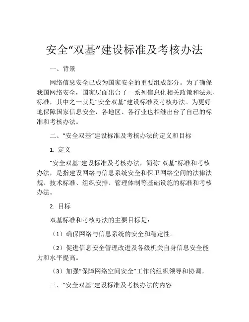 安全“双基”建设标准及考核办法