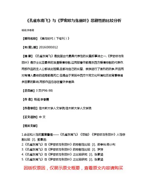 《孔雀东南飞》与《罗密欧与朱丽叶》悲剧性的比较分析