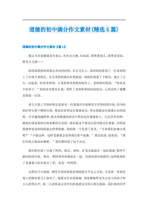 道德的初中满分作文素材(精选5篇)