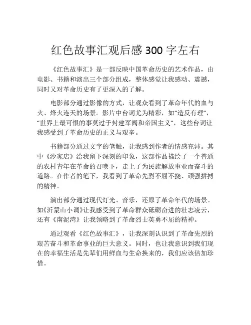 红色故事汇观后感300字左右