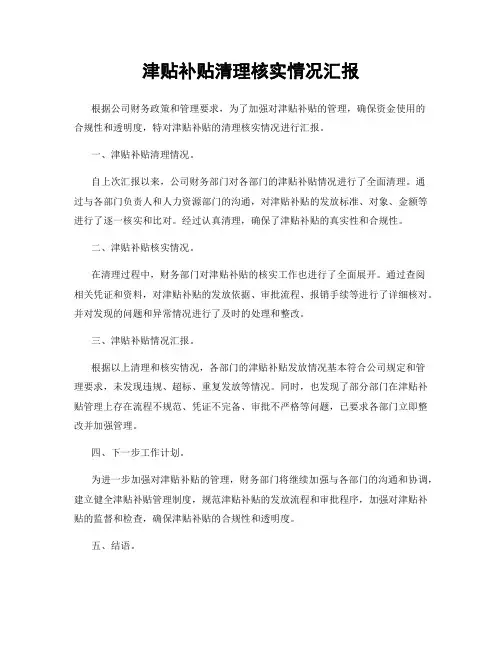 津贴补贴清理核实情况汇报