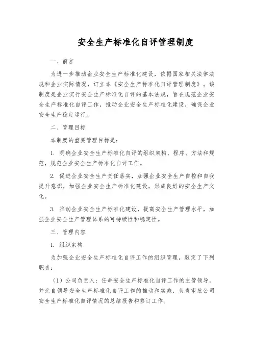 安全生产标准化自评管理制度