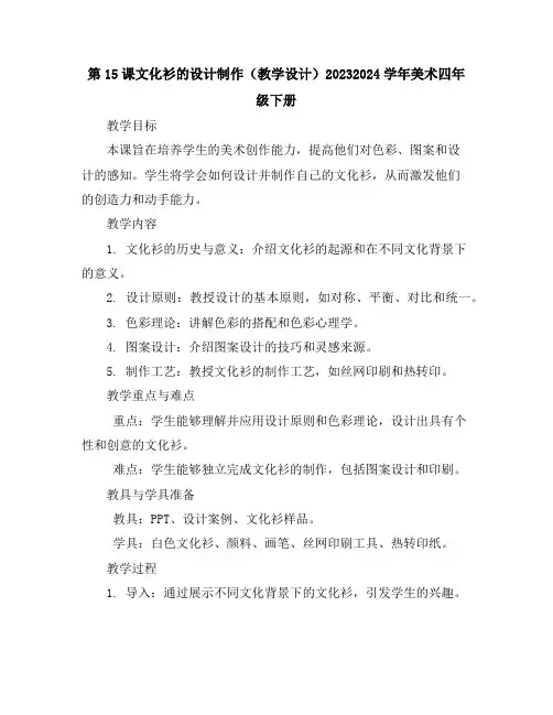 第15课文化衫的设计制作(教学设计)2023-2024学年美术四年级下册