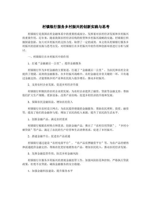 村镇银行服务乡村振兴的创新实践与思考
