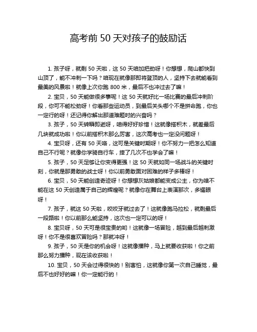 高考前50天对孩子的鼓励话