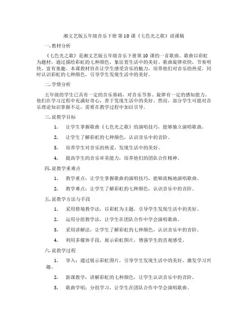 湘文艺版五年级音乐下册第10课《七色光之歌》说课稿