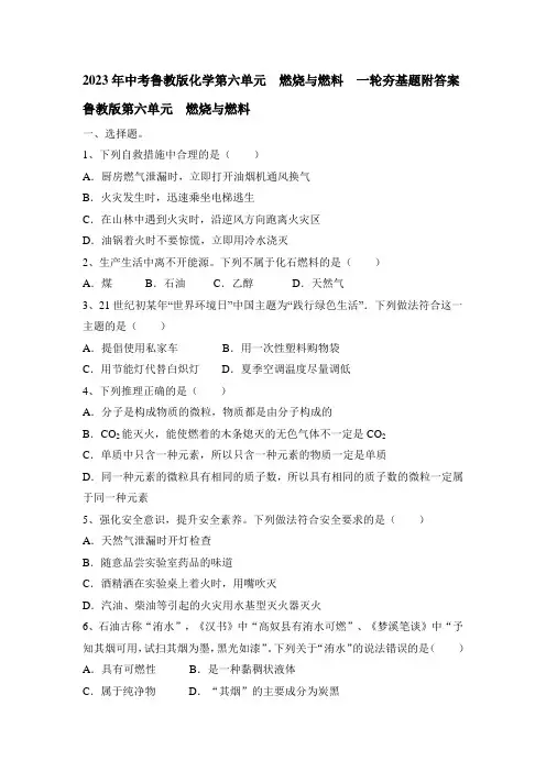 2023年中考鲁教版化学第六单元  燃烧与燃料  一轮夯基题附答案